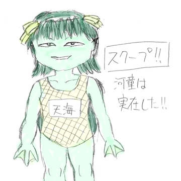 はるかっぱ