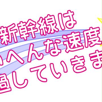 東北新幹線はたいへんな速度で通過していきました