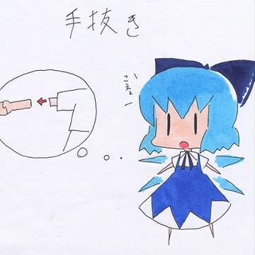 手抜き