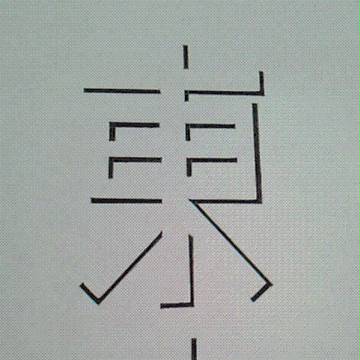 落書き01