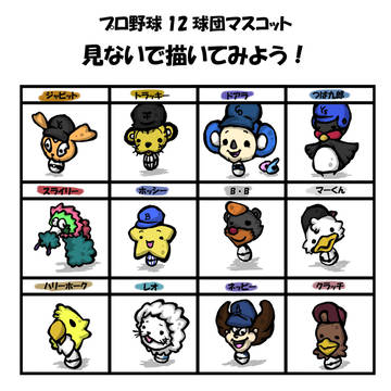 １２球団ますこっと。