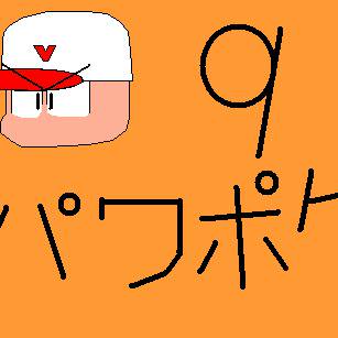 パワポケ９