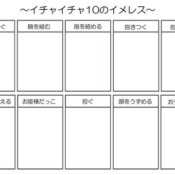 【カップル】イチャイチャ10のイメレス【イラスト向けイメレス】