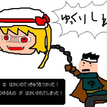 はかいのてっきゅう