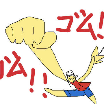 ごむごむ