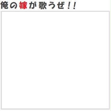 【イメレス素材】俺の嫁が歌うぜ!【仮想キャラソン製作部】