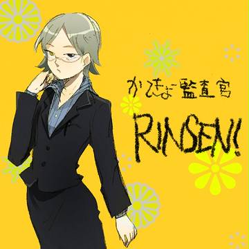 りんせん