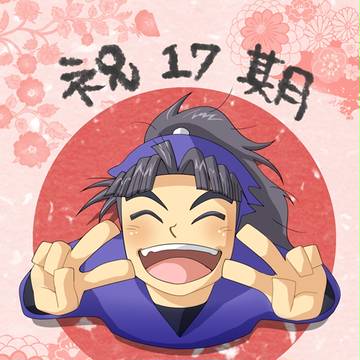 祝17期