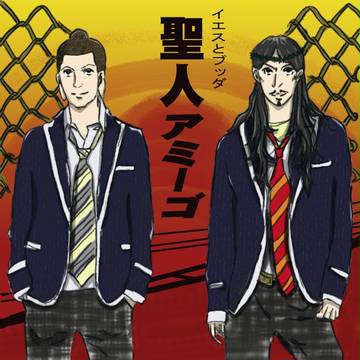 聖人ユニット
