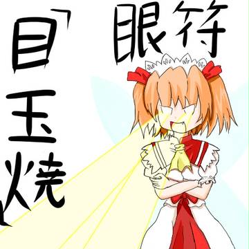 目玉焼！！