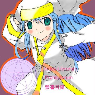 禁書目録(インデックス)