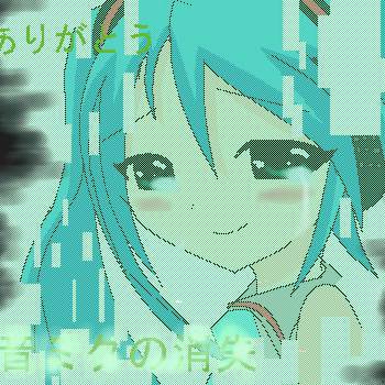 初音ミクの消失