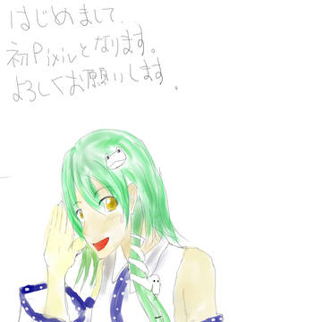 初めて、始めて
