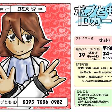 ポプともID晒しまっせぇ～