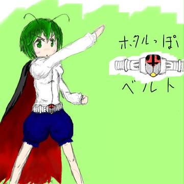 変身。