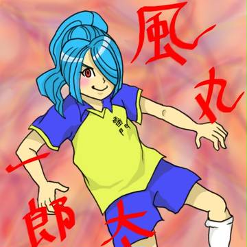 風丸くん