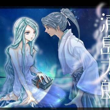 創作浦島