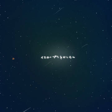 イエロープラネタリウム