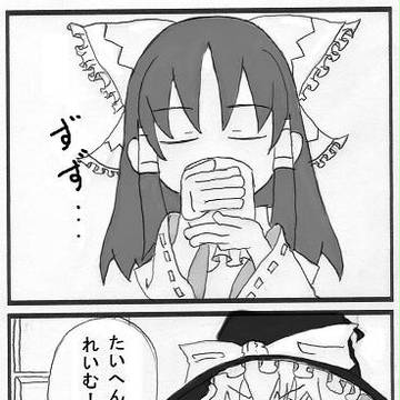 とーほー漫画０１