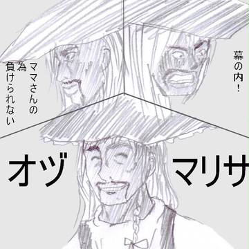 オヅマリサ