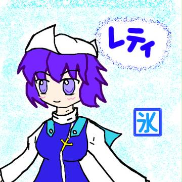 マウスでレティ