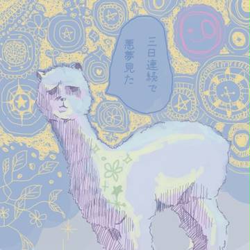 記念にアルパカ描いた