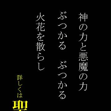 神と悪魔