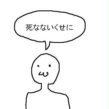 ＊「○○がないと死んじゃうんだけど～」