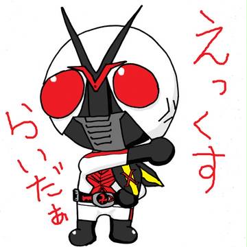 えーっくす