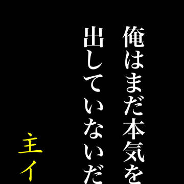 30歳過ぎた男の言葉