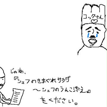 シェフを泣かせる方法思いついた