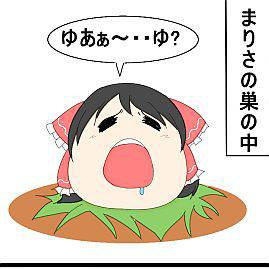 れいむの・・・5