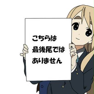 非日常世界での日常