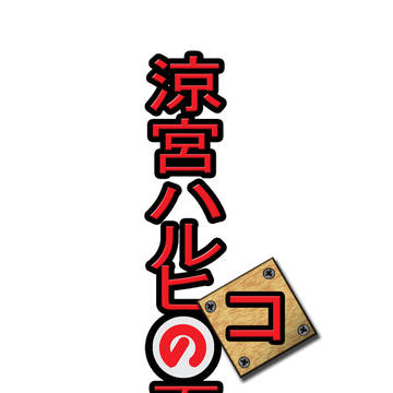 涼宮ハルヒコの憂鬱【タイトルロゴ】