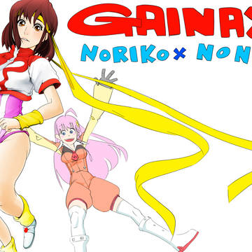 ノリコ×ノノ