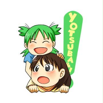 よつばと恵那