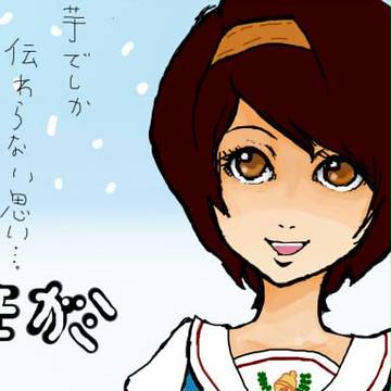芋でしか伝わらない思い。