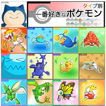タイプ別好きポケモン