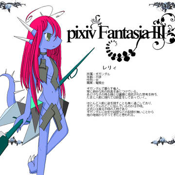 【PFⅢ】レリィ【ギガンダル】