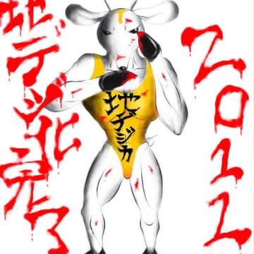 地デジ力（修羅編）