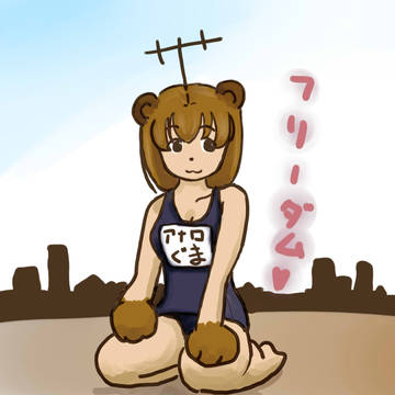 2011年までお付き合いください