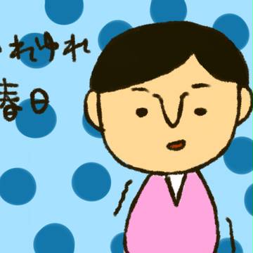オードリー春日
