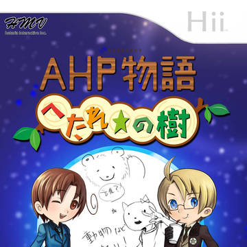 ＡＰＨ物語★