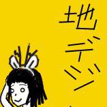 地デジ子