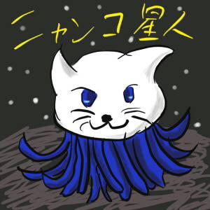 ニャンコ星人