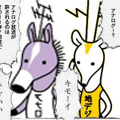 地デジカ×アナロバ
