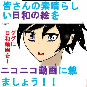 日和動画、終了!