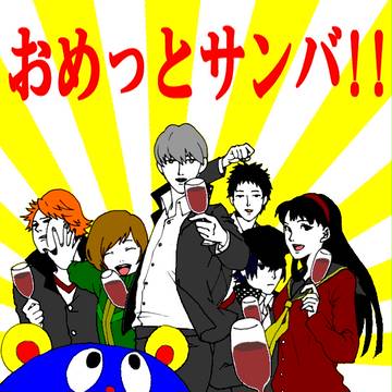 おめっとサンバ!!!!!