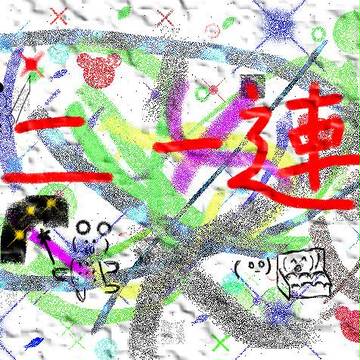 うん