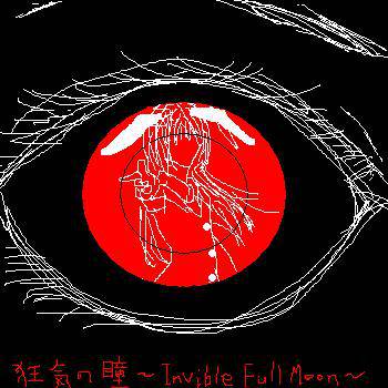 狂気の瞳～Invisible Full Moon～